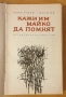 " Кажи им майко да помнят ", снимка 10