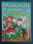 Приказките от Буквара: Докато играеш, можеш всичко да узнаеш!, снимка 1