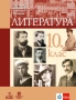 Учебници по литература за 10. клас на издателства: Просвета, Булвест, Анубис, БГ Учебник, снимка 4