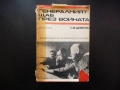 Генералният щаб през войната С. М. Щеменко Великата Отечествена война втората световна Хитлер Сталин, снимка 1