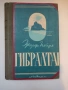 Антикварна книга Гибралтар - Жозеф Пейре, 1946г., снимка 1