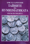 Тайните на нумизматиката - кратък пътеводител, снимка 1 - Специализирана литература - 44970339