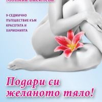 Подари си желаното тяло: Моника Василева, снимка 1 - Други - 45569396