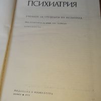 Психиатрия 1978 г . Медицина, снимка 3 - Специализирана литература - 46083156