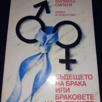 Бъдещето на брака или браковете на бъдещето, снимка 1 - Художествена литература - 45579473