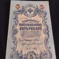 Рядка банкнота 5 рубли 1909г. Царска Русия перфектно състояние уникат за КОЛЕКЦИОНЕРИ 44681, снимка 1 - Нумизматика и бонистика - 45233652