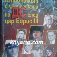 Шпионажът и убийствата на ДС след цар Борис III, снимка 1 - Художествена литература - 46197627