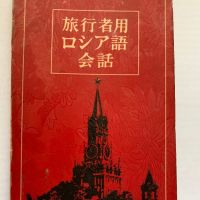 Японско -русский разговорник для туристов, снимка 1 - Чуждоезиково обучение, речници - 45280154