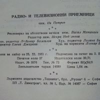 Радио и Телевизионни приемници (фабрични схеми)- И.Петров - 1966г., снимка 9 - Специализирана литература - 45680970