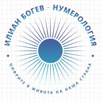 Персонална и Бизнес Консултация с Нумеролог, снимка 2 - Друго ясновидство - 45419449