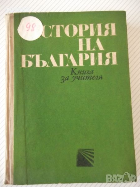 Книга "История на България.Книга за учителя-Г.Георгиев"-344с, снимка 1