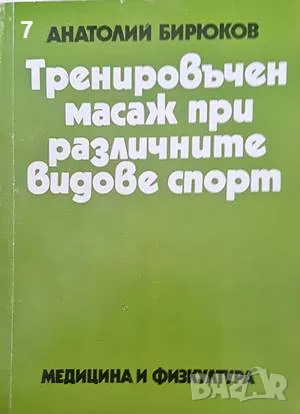 Тренировъчен масаж при различните видове спорт-Анатолий Бирюков, снимка 1