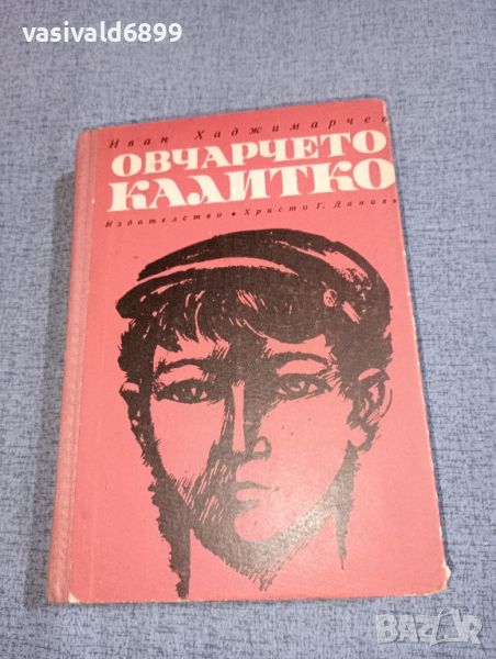 Иван Хаджимарчев - Овчарчето Калитко , снимка 1