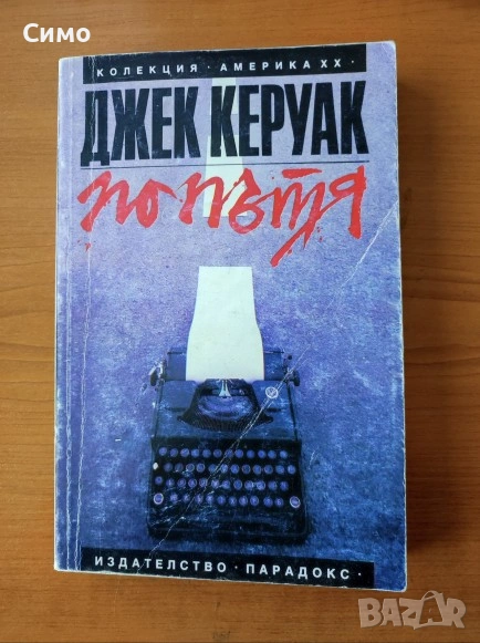 По пътя - Джек Керуак, снимка 1