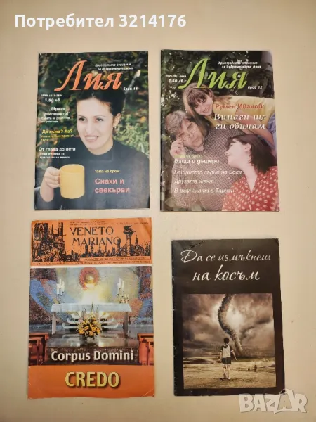 Лия. Бр. 14. Християнско списание за съвременната жена – Колектив, снимка 1