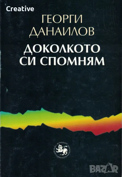 Доколкото си спомням. Книга 1 /Георги Данаилов/, снимка 1