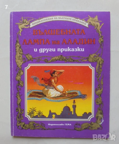 Книга Вълшебната лампа на Аладин и други приказки 1992 г. Енциклопедия на златните приказки, снимка 1