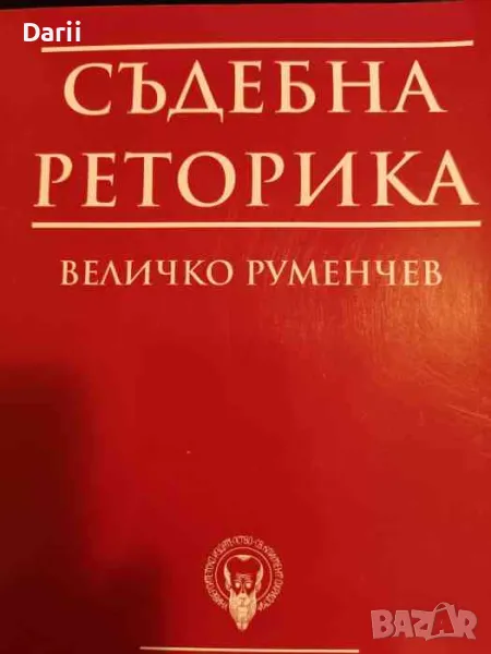 Съдебна реторика- Величко Руменчев, снимка 1