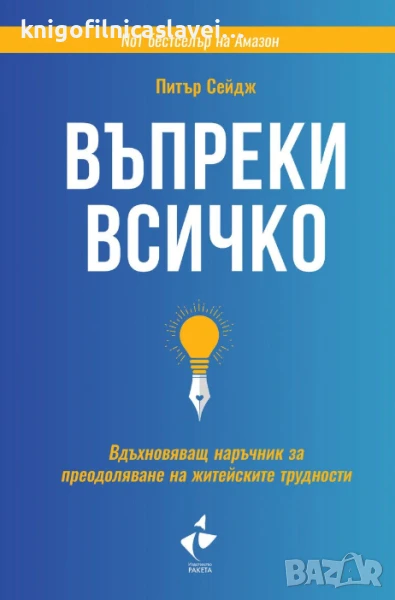 Питър Сейдж - Въпреки всичко (2021), снимка 1