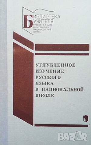 Углубленное изучение русского языка в национальной школе, снимка 1