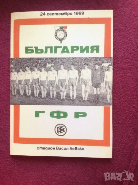 футбол България ГФР програма 1969, снимка 1