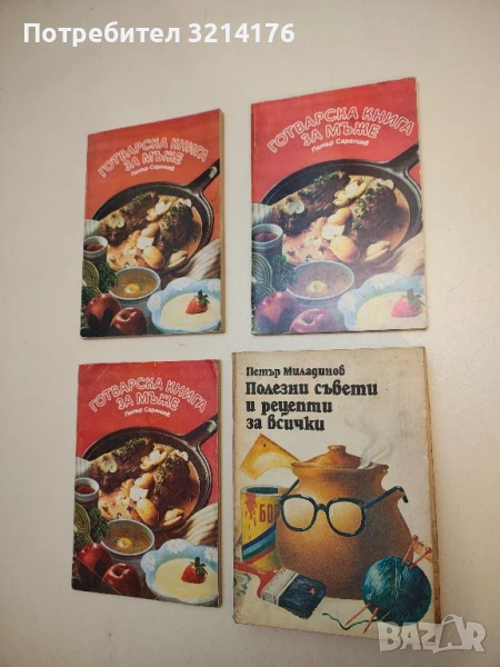 Полезни съвети и рецепти за всички. Практически наръчник - Петър Г. Миладинов, снимка 1