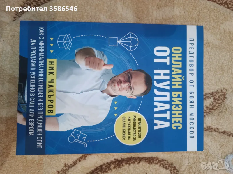 Онлайн бизнес от нулата , снимка 1