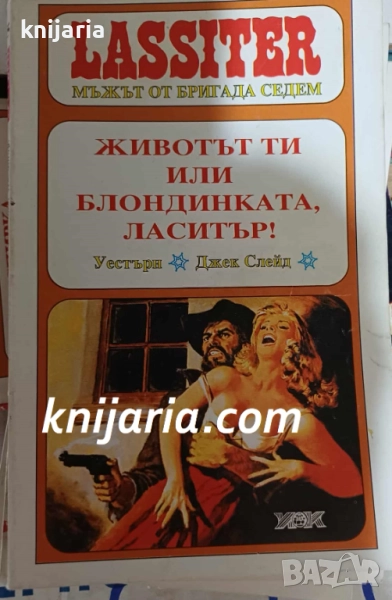 Lassiter Мъжът от бригада седем книга 5: Животът ти или блондинката, Ласитър!, снимка 1