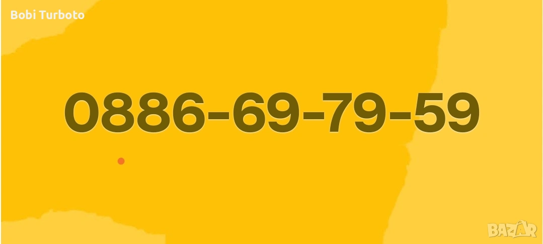 Хубав номер А1!, снимка 1