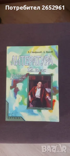 Литература за 12 клас, снимка 1