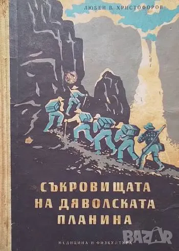 Съкровищата на Дяволската планина Ауян Тепюй Любен Христофоров, снимка 1