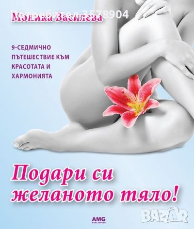 Подари си желаното тяло: Моника Василева, снимка 1