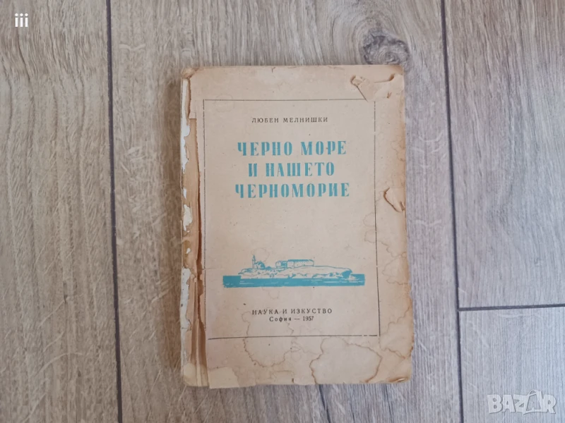 Черно море и нашето черноморие, снимка 1