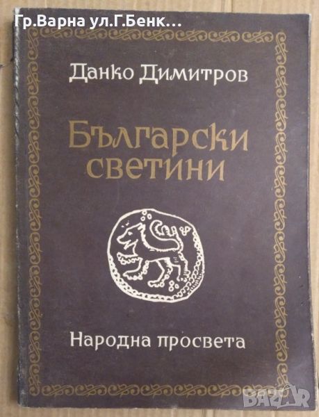 Български светини   Данко Димитров, снимка 1