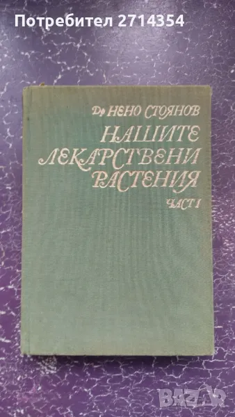 Нашите лекарствени растения , снимка 1