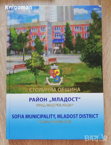Район Младост - млад, модерен, мъдър, Димитър Томов, снимка 1