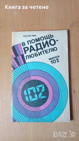 В помощь радиолюбителю. Бр. 102 / 1988 Колектив, снимка 1