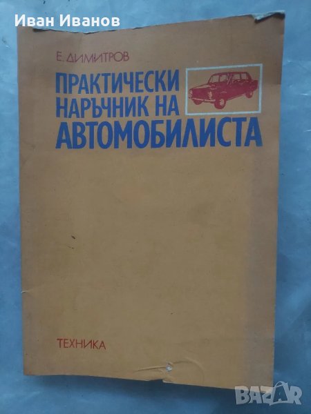 Практически наръчник на автомобилиста Е.Димитров 1976г., снимка 1