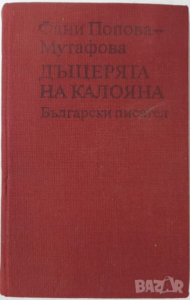 Дъщерята на Калояна, Фани Попова-Мутафова(10.5), снимка 1