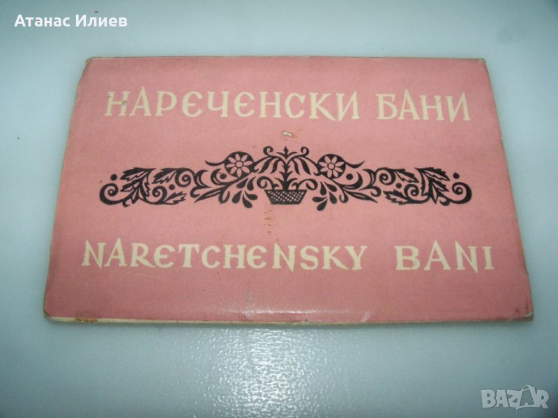Соц сувенир картички от  Нареченски бани, снимка 1