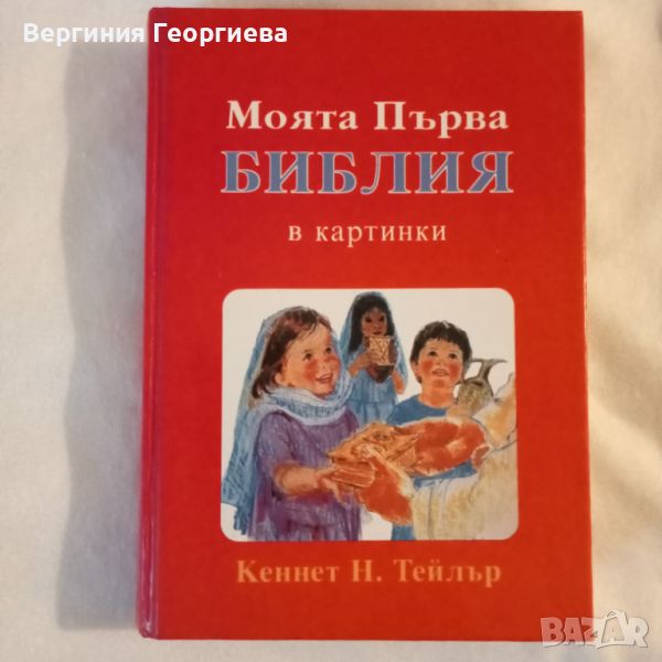 Моята първа Библия в картинки , снимка 1