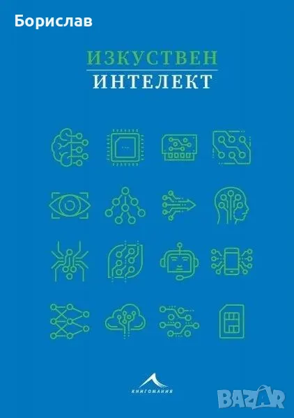 Изкуствен интелект книга, снимка 1