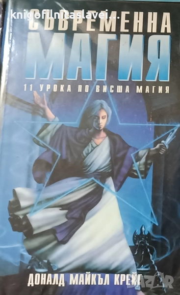 Доналд Майкъл Крейг - Съвременна магия. Книга 1 (2001), снимка 1