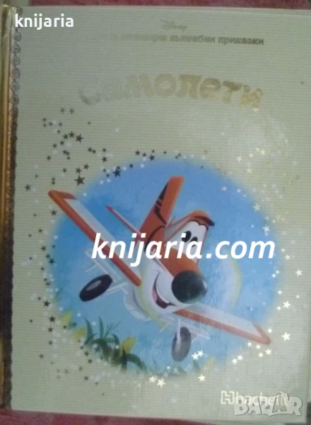 Златна колекция вълшебни приказки книга 33: Самолетите, снимка 1