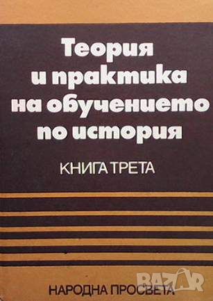 Теория и практика на обучението по история. Книга 3, снимка 1