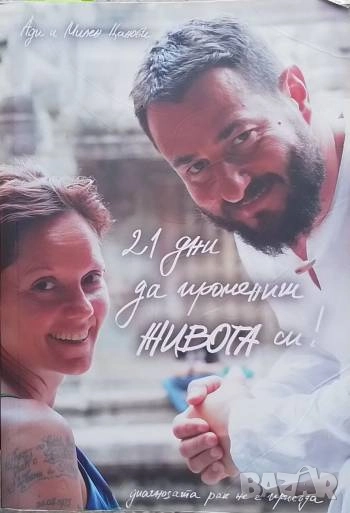 21 дни да промениш живота си! Диагнозата рак не е присъда Ади и Милен Цанови, снимка 1