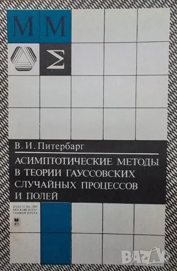 Асимптотические методы в теории гауссовских случайных процессов и полей, снимка 1