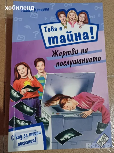 ,, Това е тайна,, за тийнеджъри, снимка 1