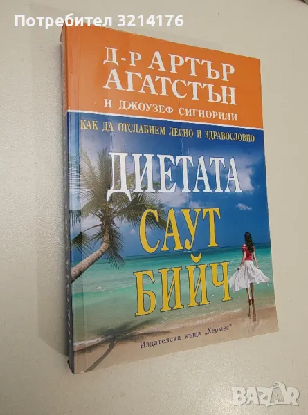 Диетата "Саут Бийч". Как да отслабнем лесно и здравословно - Артър Агатстън, Джоузеф Сигнорили, снимка 1