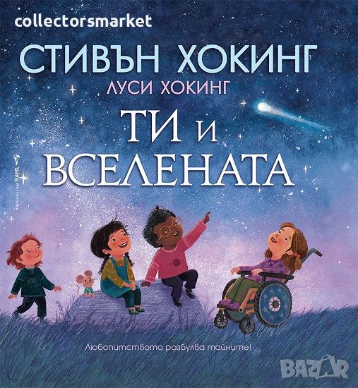 Ти и Вселената, снимка 1